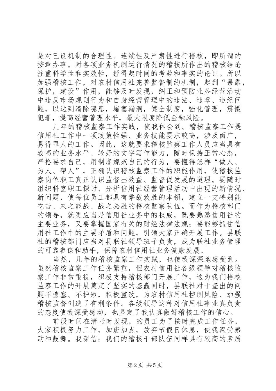 竞聘信用社稽核监察科科长演讲稿 (3)_第2页