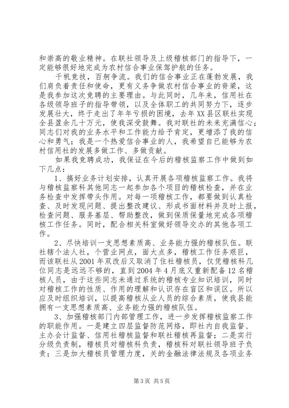 竞聘信用社稽核监察科科长演讲稿 (3)_第3页