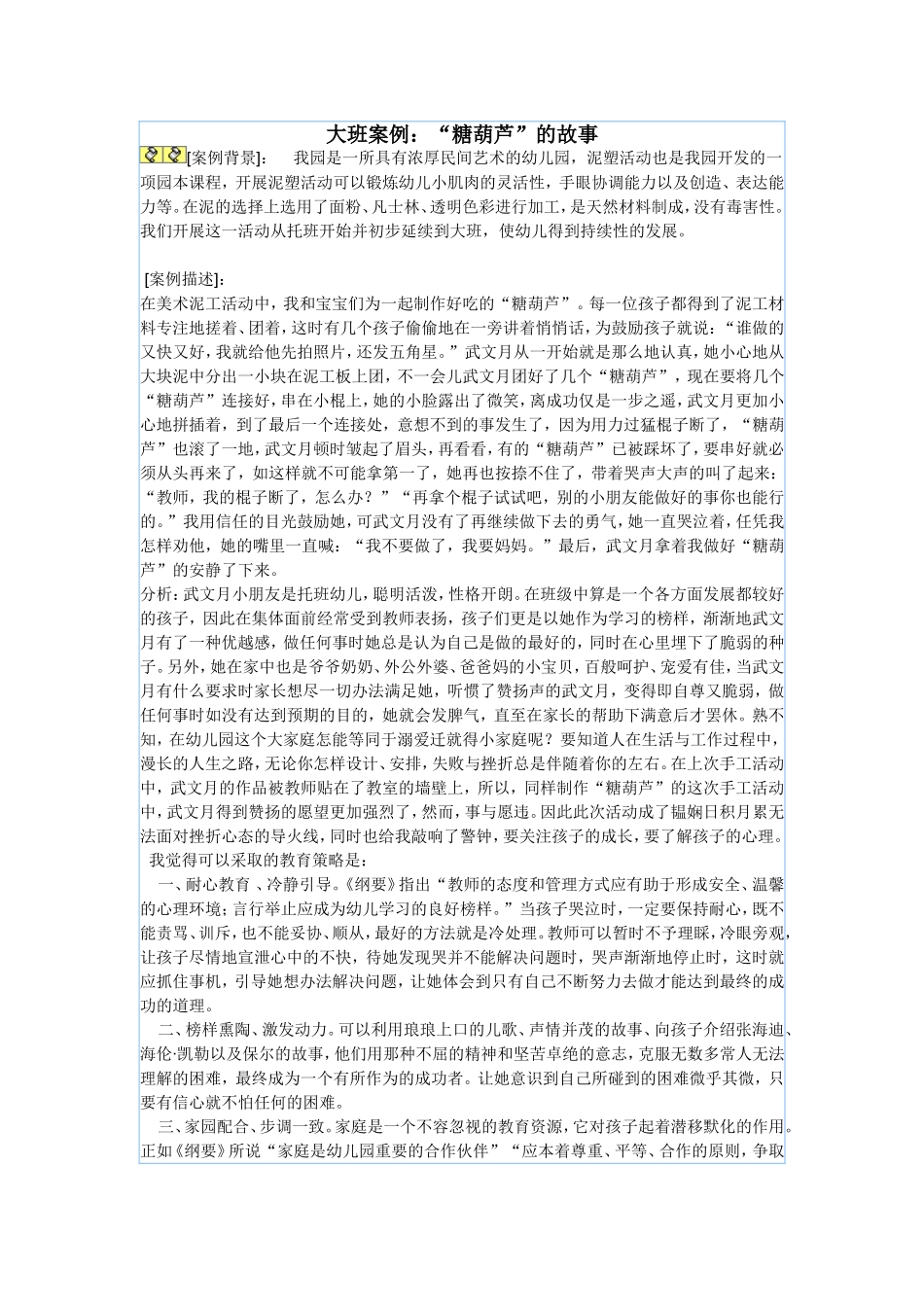 大班案例糖葫芦的故事_第1页