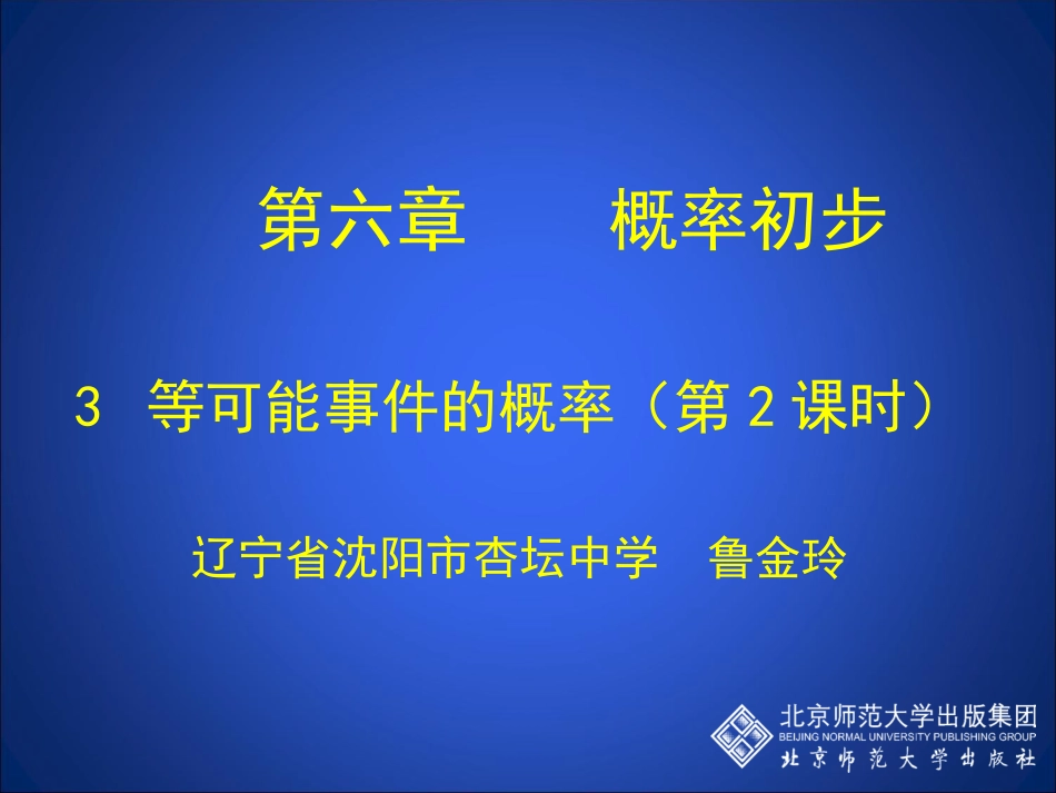 等可能事件的概率二_第1页