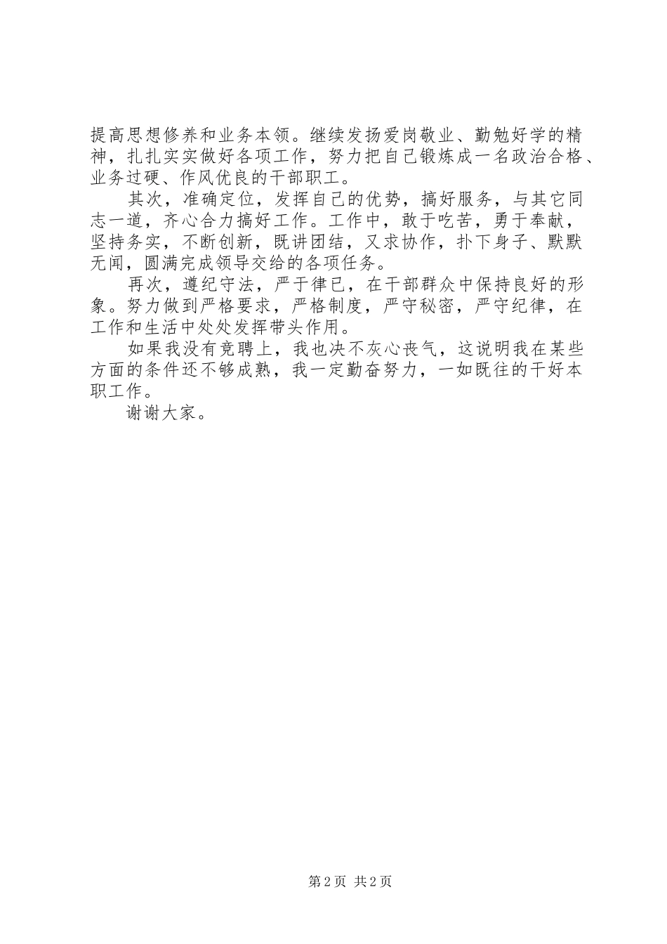 基层机构革新竞岗演讲稿材料_第2页