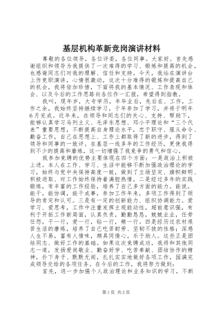 基层机构革新竞岗演讲稿材料