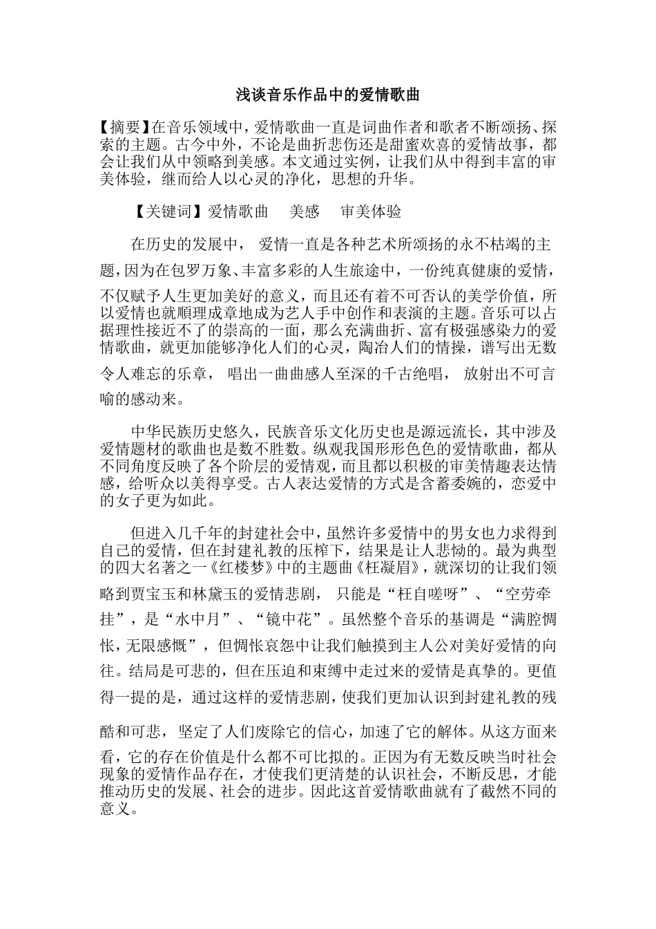 浅谈音乐作品中的爱情歌曲_第1页