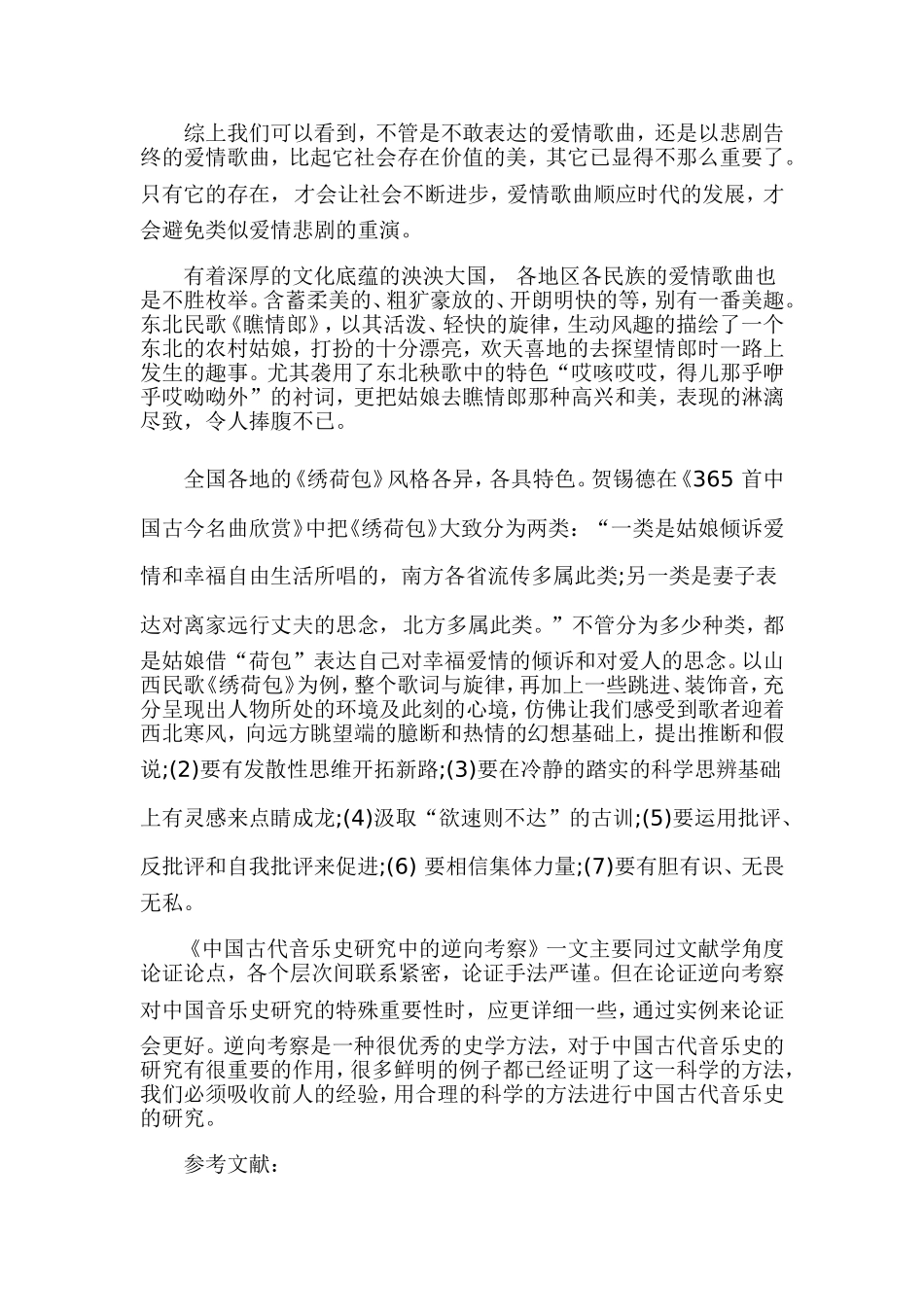 浅谈音乐作品中的爱情歌曲_第2页