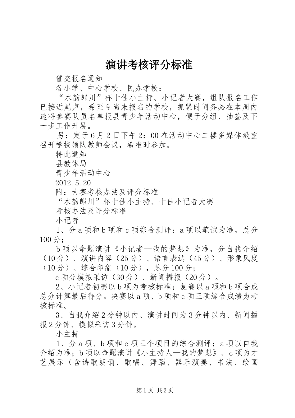 演讲稿考核评分标准_第1页