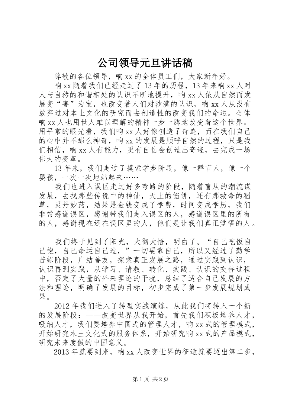 公司领导元旦讲话发言稿_第1页
