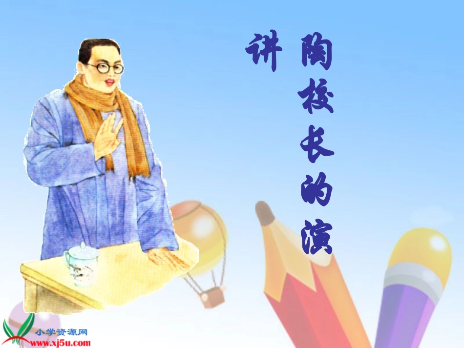 （苏教版）五年级语文上册课件陶校长的演讲_第3页