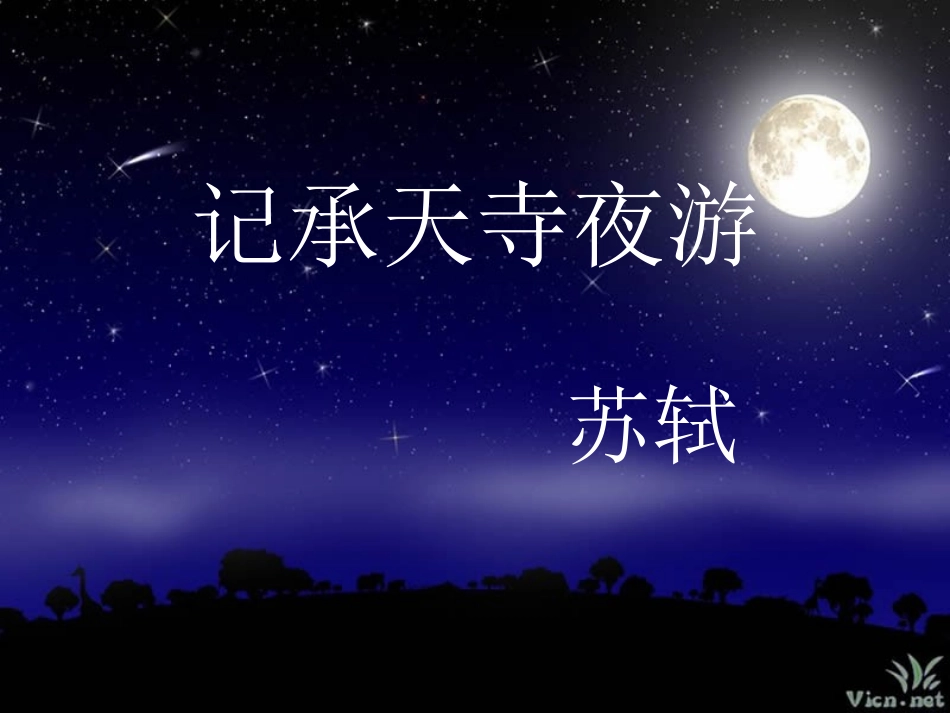 记承天寺夜游讲课_第1页