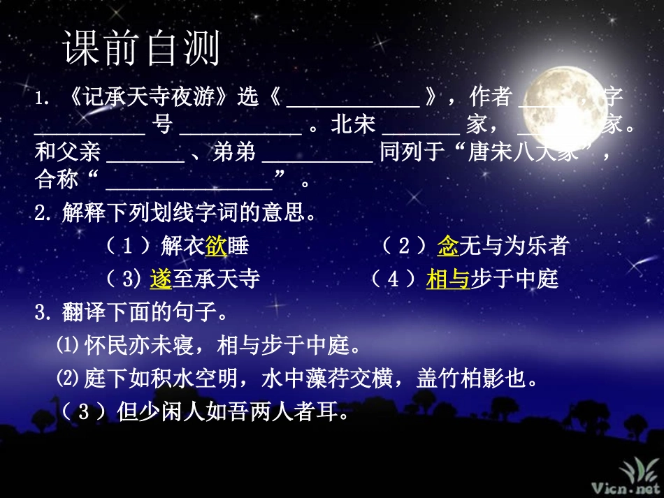记承天寺夜游讲课_第2页