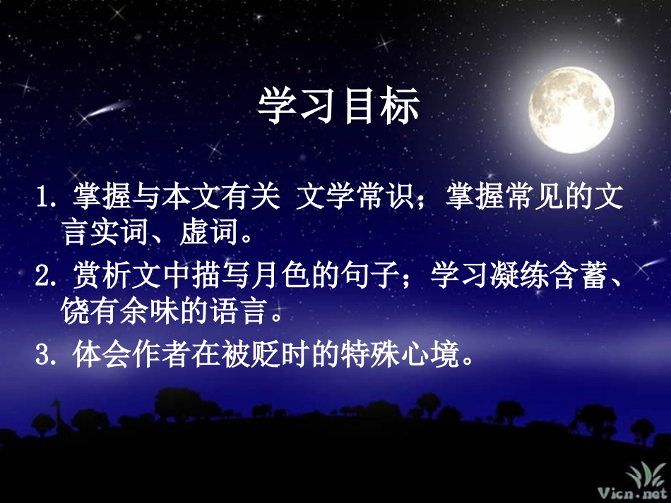 记承天寺夜游讲课_第3页
