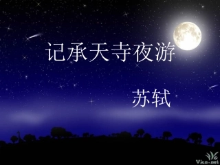 记承天寺夜游讲课