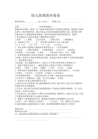 幼儿园调查问卷Word文档