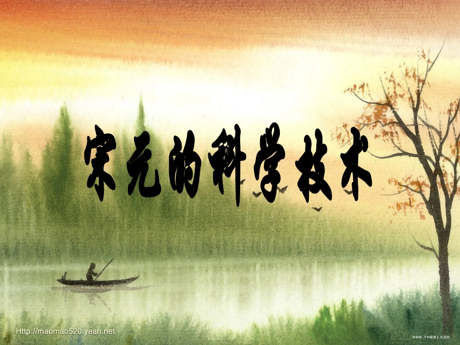 七年级历史下岳麓版第13课宋元的科学技术_第2页