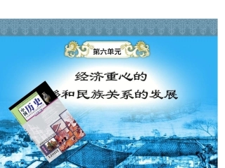 七年级历史下岳麓版第13课宋元的科学技术