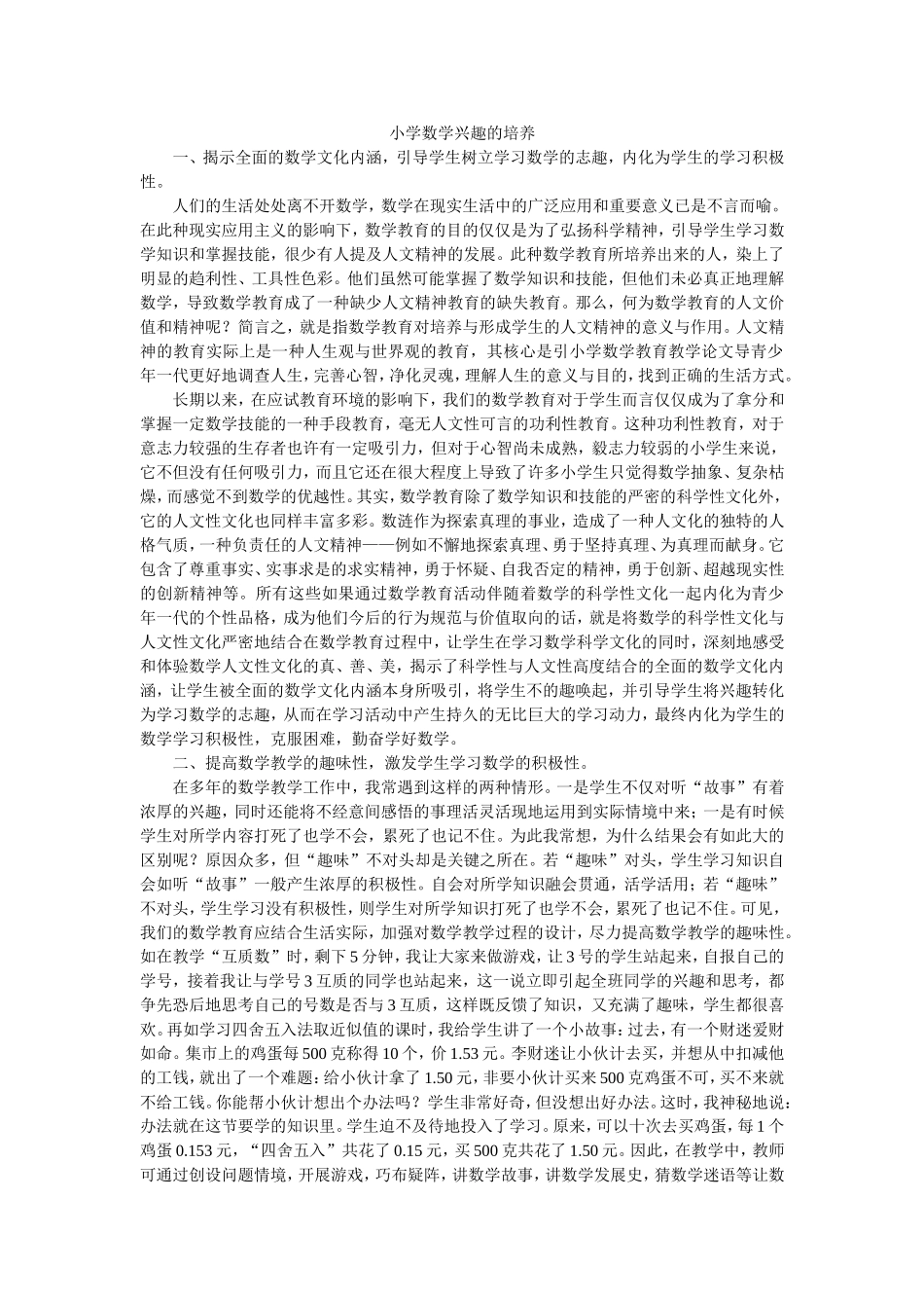 小学数学兴趣的培养_第1页