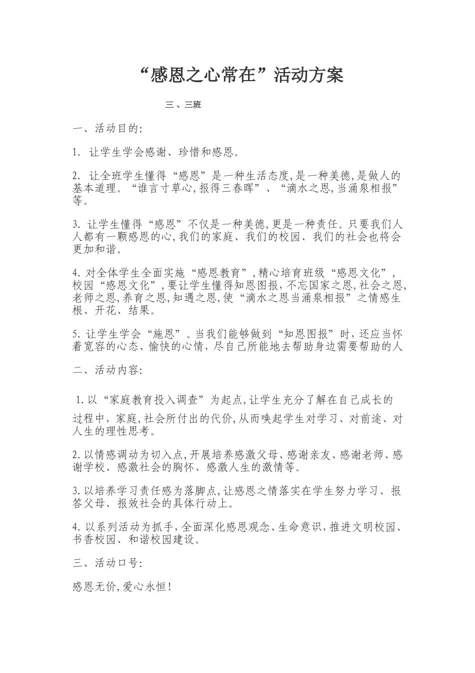 感恩之心常在活动方案三三_第1页