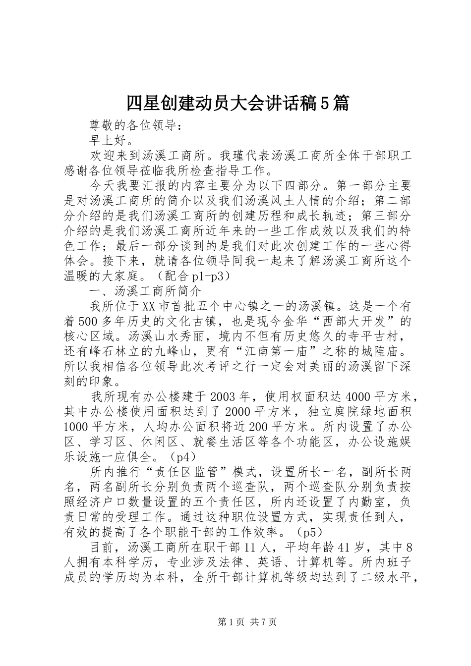 四星创建动员大会讲话发言稿5篇(5)_第1页