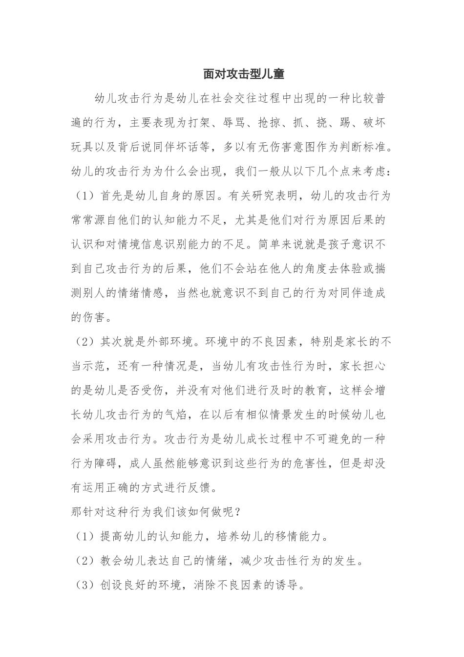 面对攻击性儿童我们该怎么做_第1页