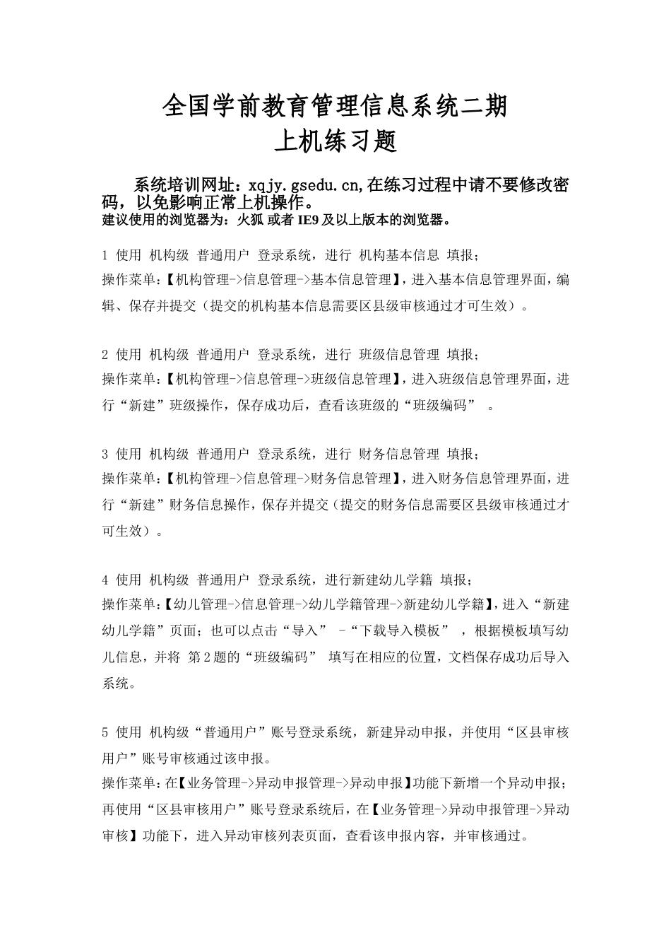 全国学前教育管理信息系统上机练习指导-甘肃(1)_第1页