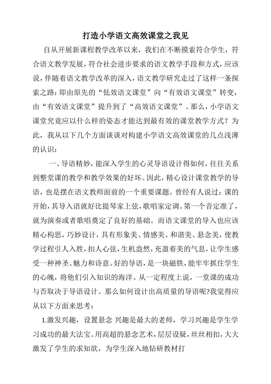 打造小学语文高效课堂之我见_第1页