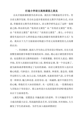 打造小学语文高效课堂之我见
