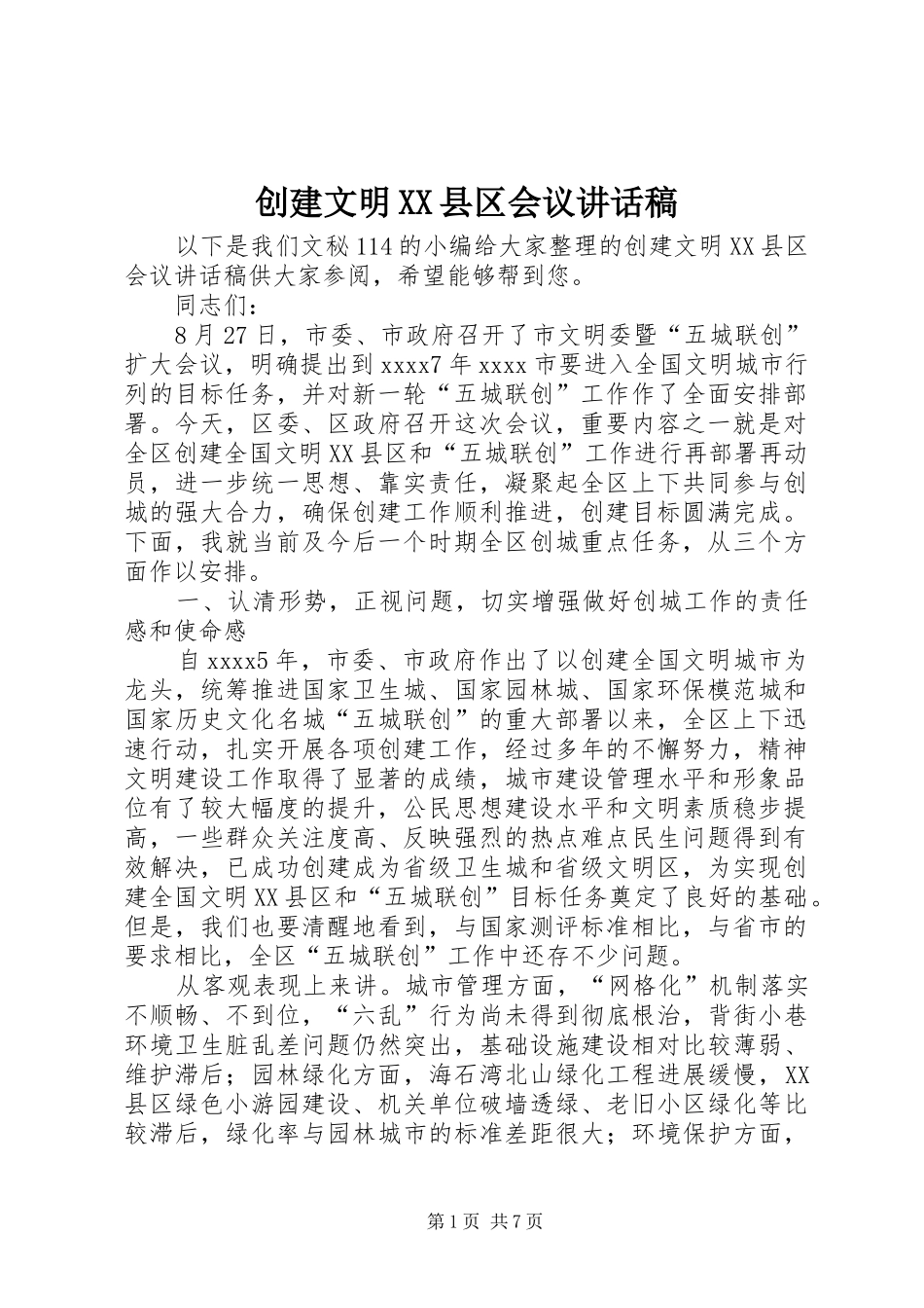 创建文明XX县区会议讲话发言稿_第1页