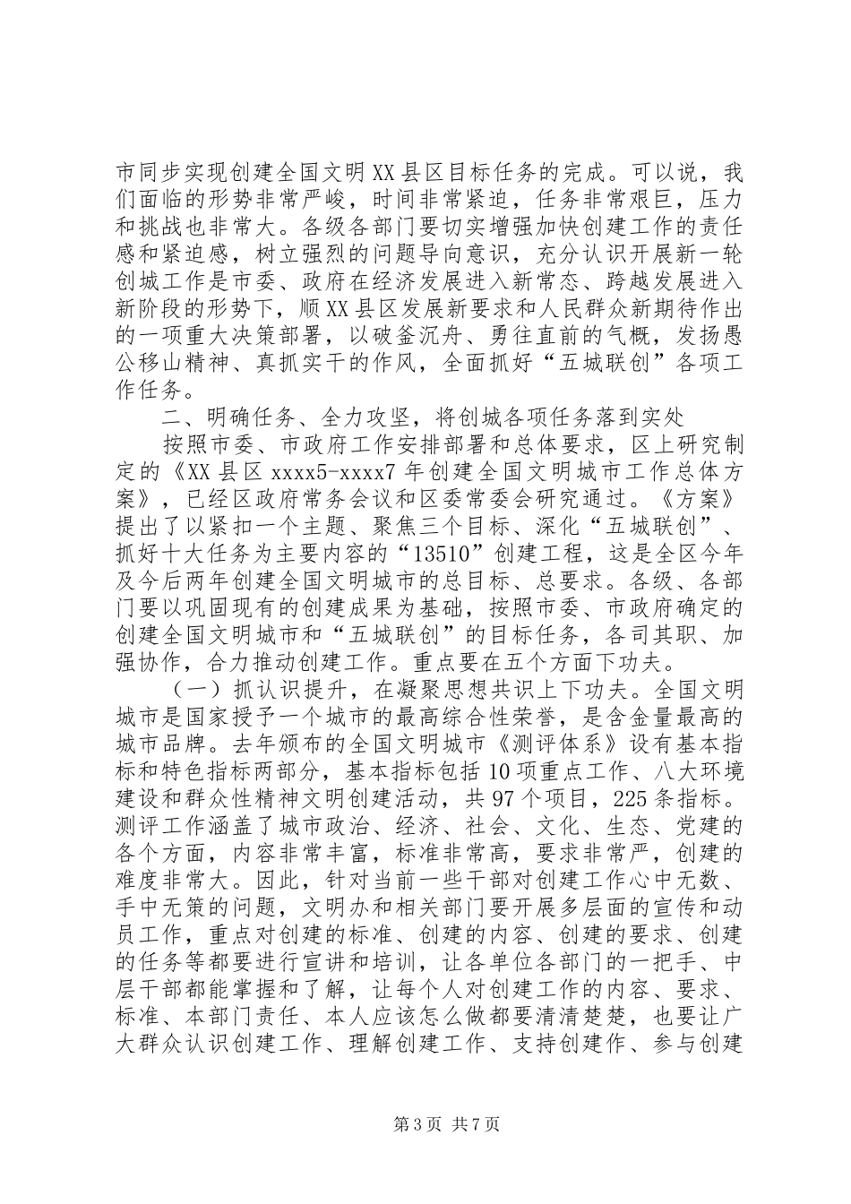 创建文明XX县区会议讲话发言稿_第3页