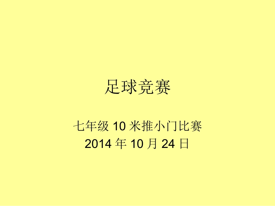 足球竞赛10米推小门_第1页