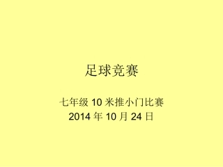 足球竞赛10米推小门