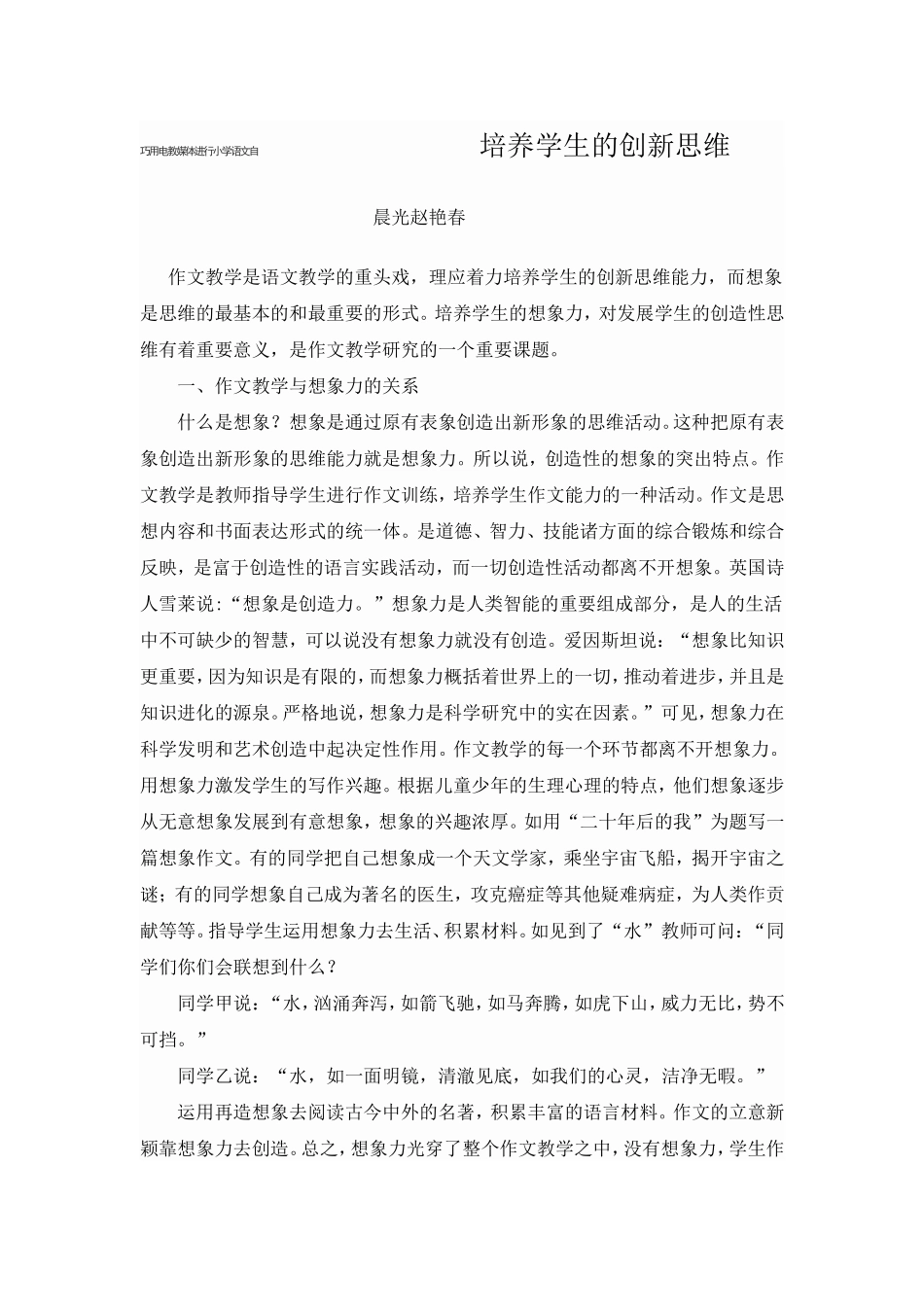 巧用电教媒体进行小学语文自培养学生的创新思维_第1页