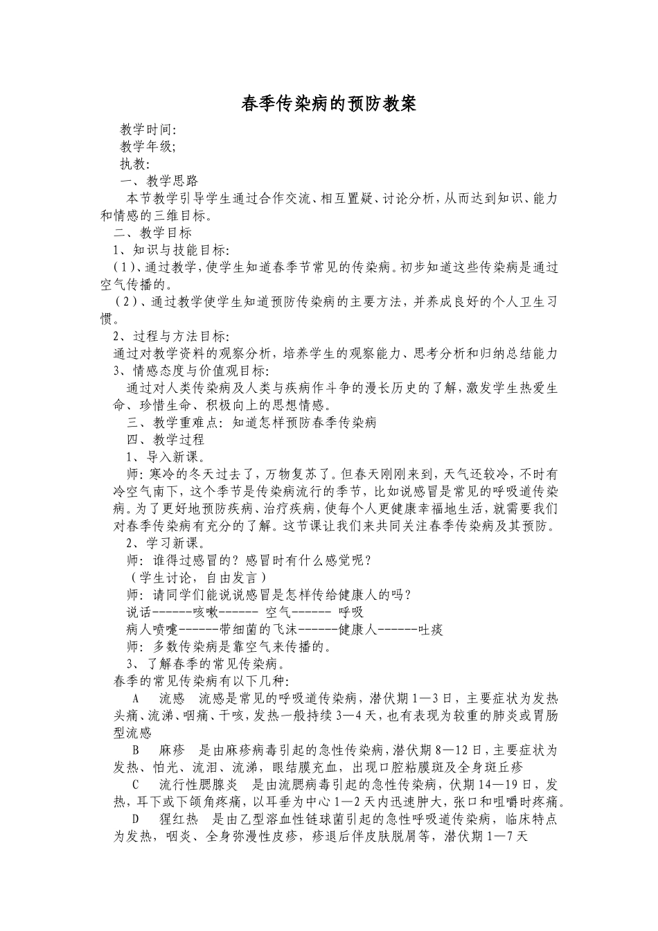 小学春季传染病的预防教案_第1页