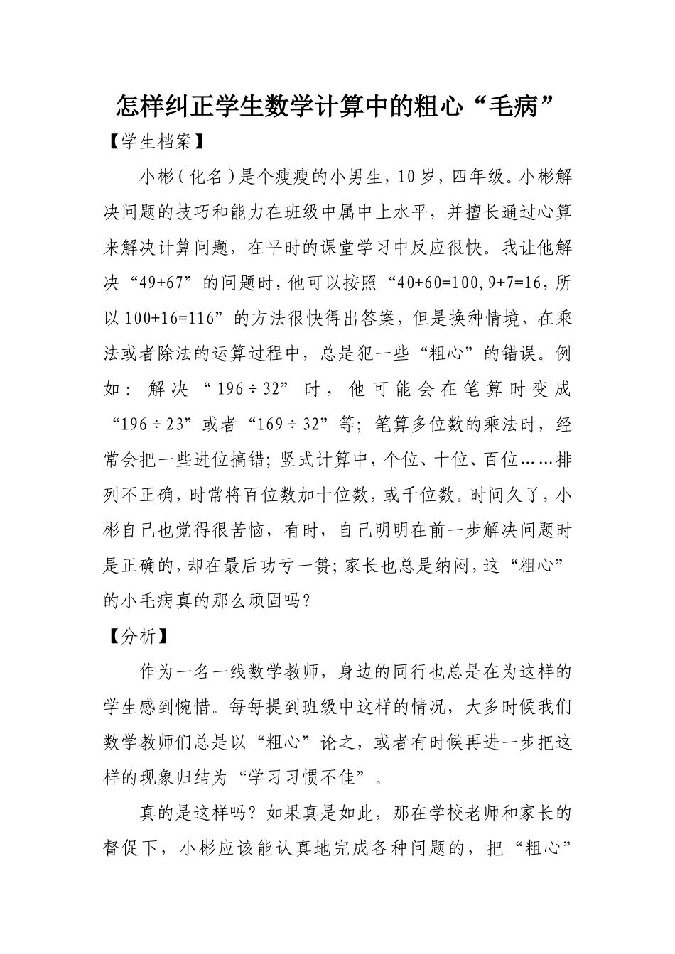 怎样纠正学生数学计算中的粗心_第1页