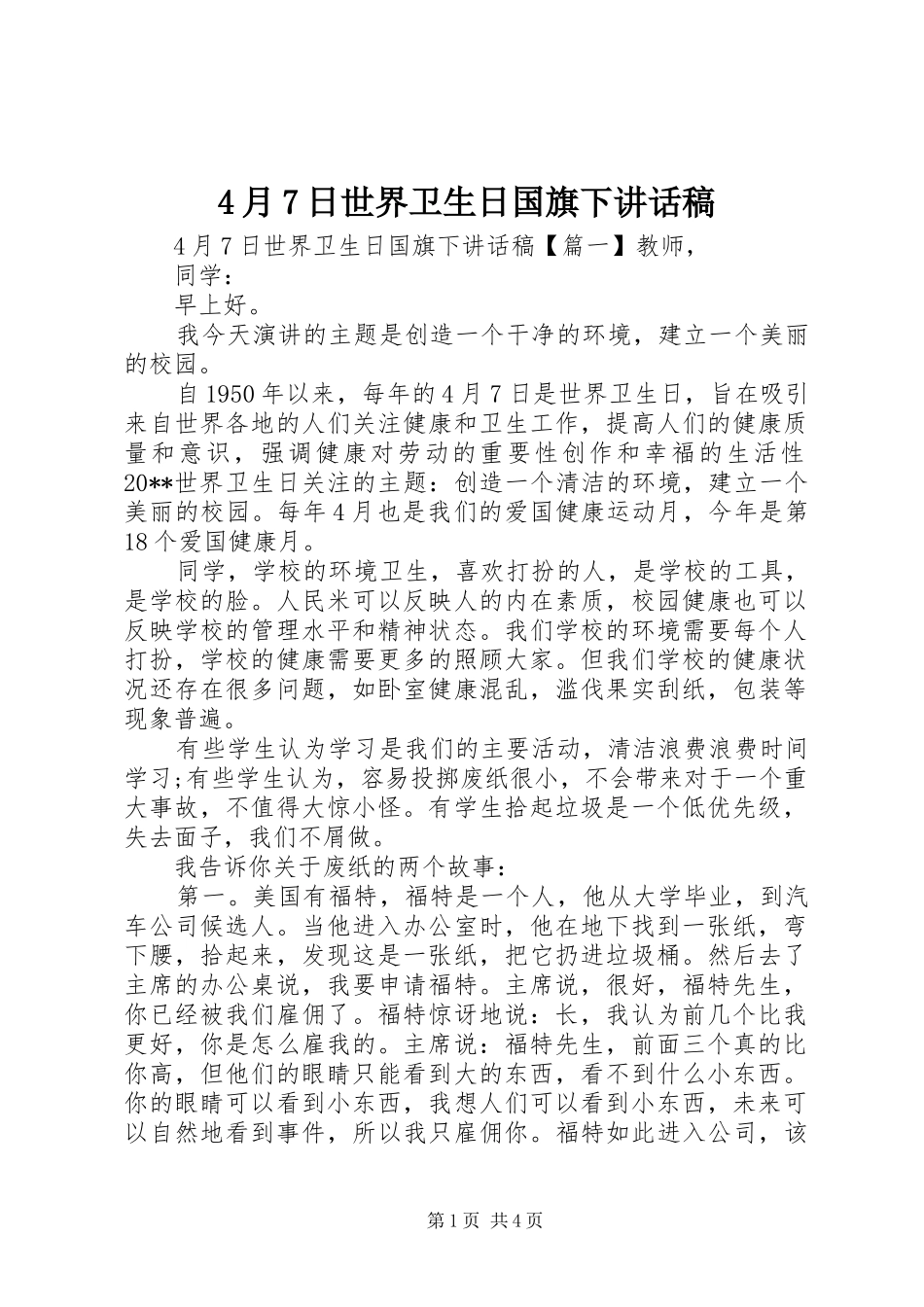 4月7日世界卫生日国旗下讲话发言稿_第1页