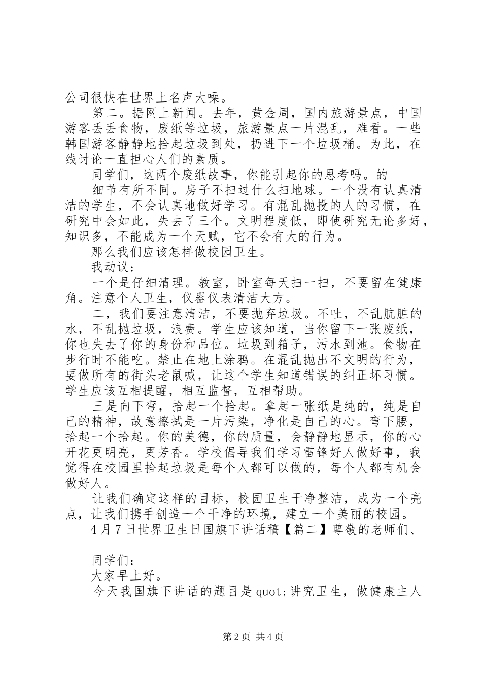 4月7日世界卫生日国旗下讲话发言稿_第2页