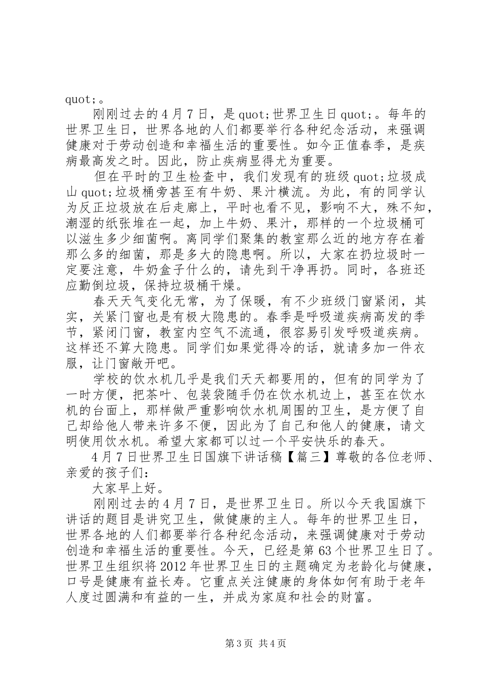 4月7日世界卫生日国旗下讲话发言稿_第3页