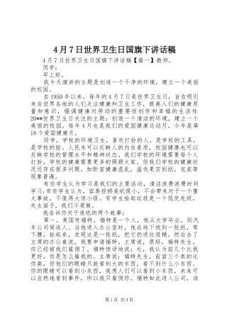 4月7日世界卫生日国旗下讲话发言稿