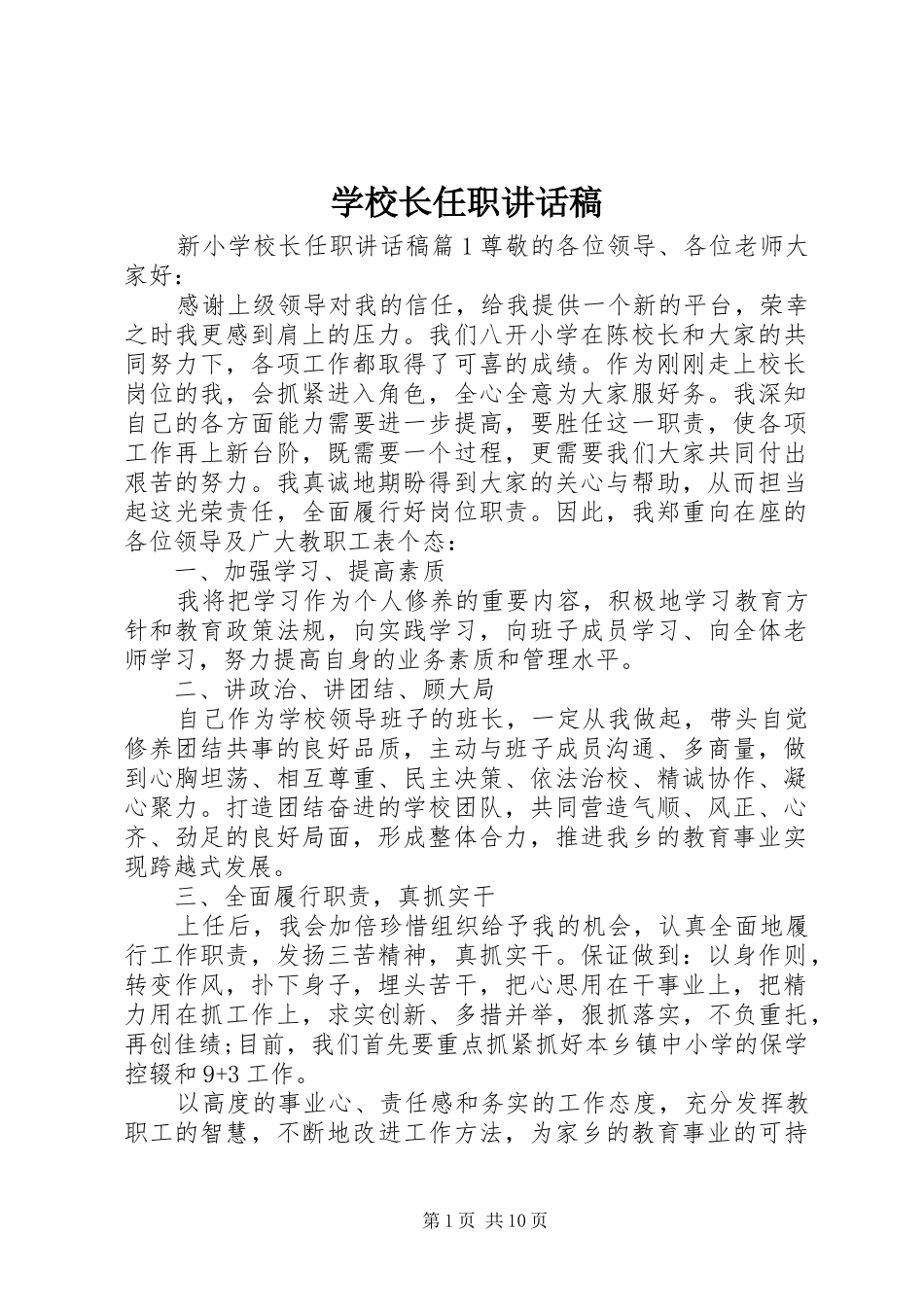 学校长任职的的讲话稿_第1页