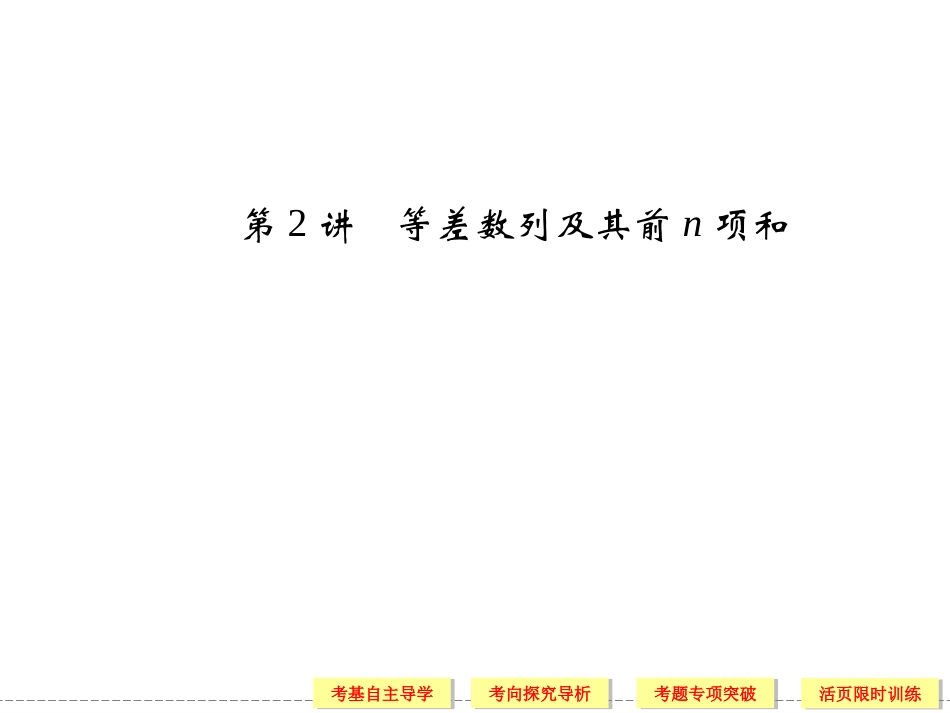 等差数列及其前n项和_第1页