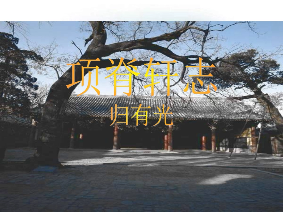 项脊轩志优秀(1)_第2页