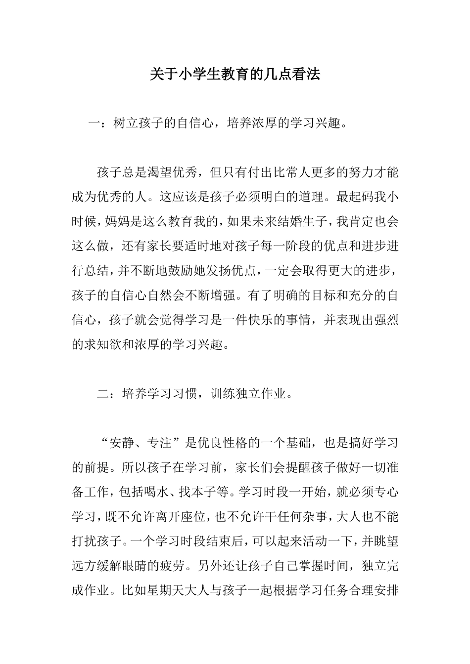 关于小学生教育的几点看法_第1页