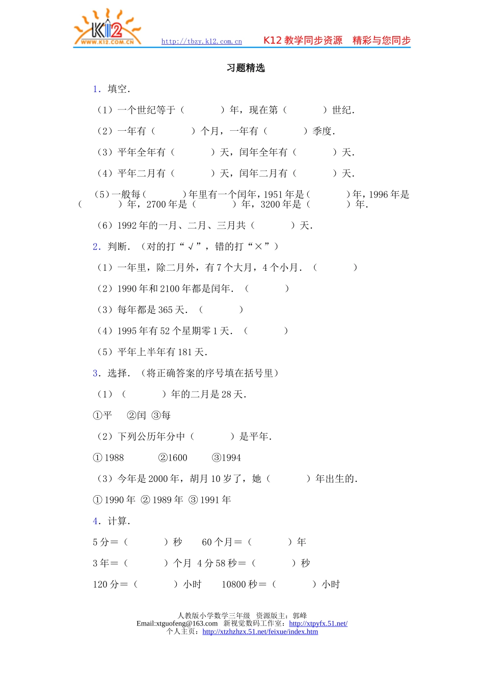 年月日习题精选_第1页