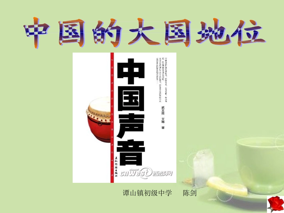 《中国的大国地位》 (2)_第1页