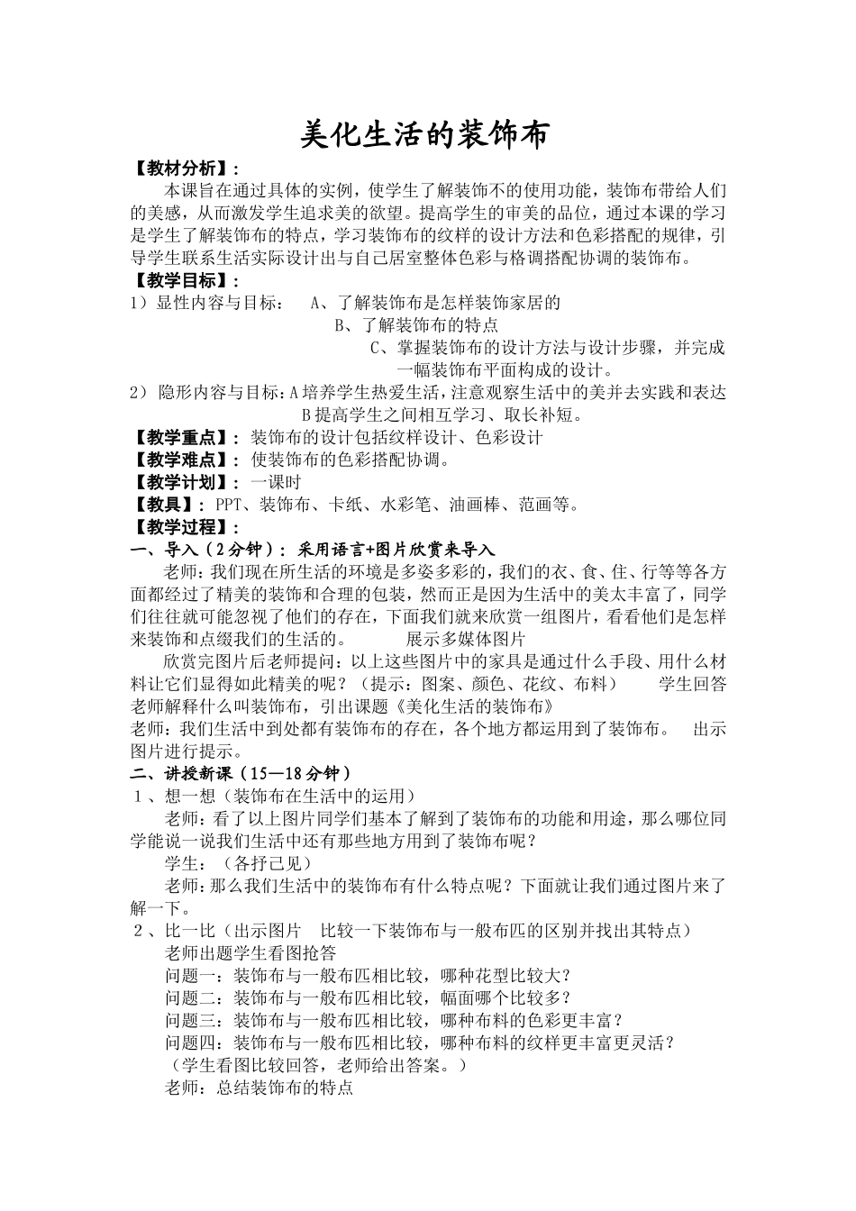 美化生活的装饰布教案_第1页