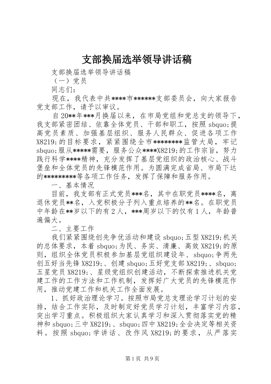 支部换届选举领导讲话发言稿_第1页