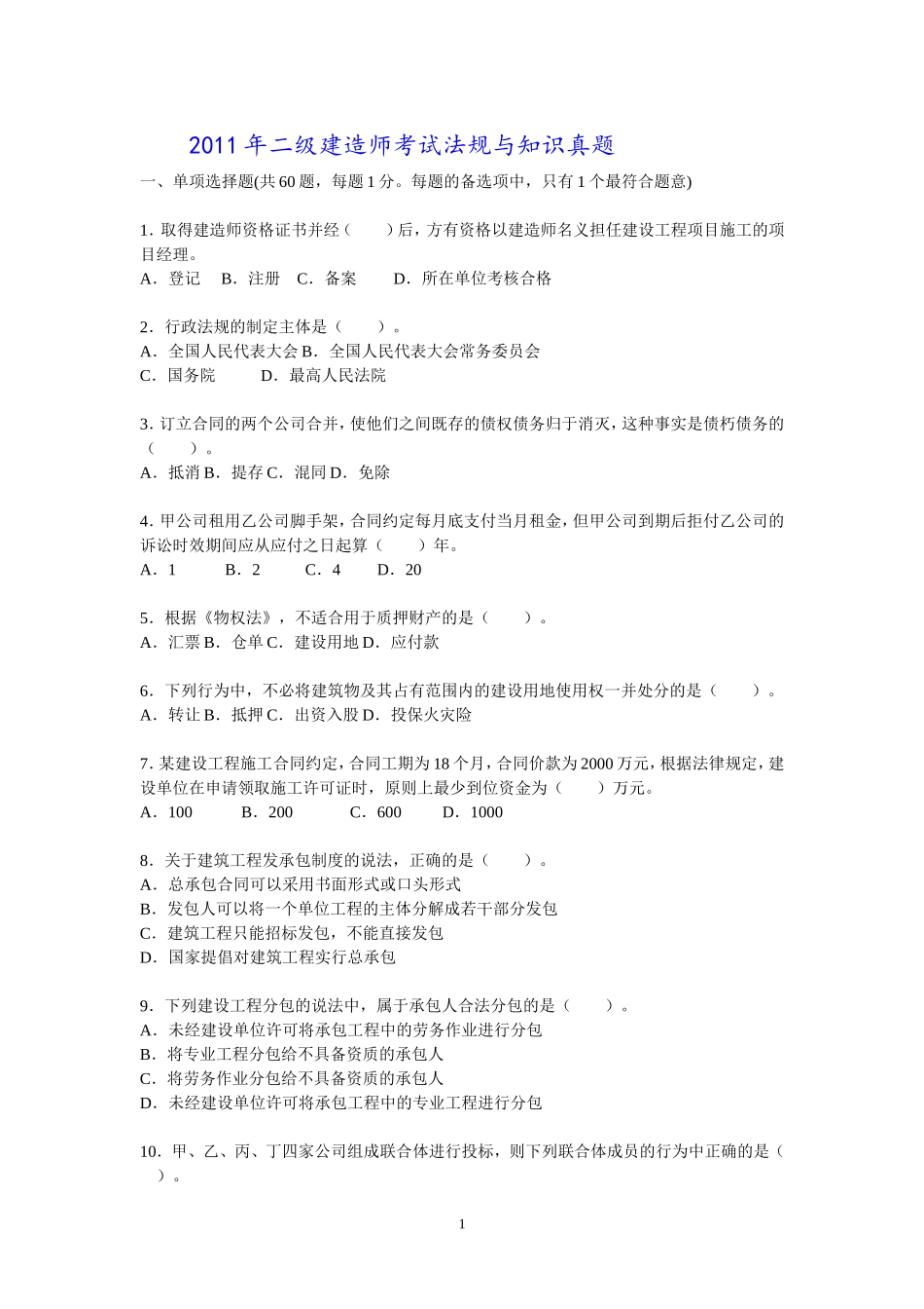 2011年二级建造师考试《法规与知识》真题及答案_第1页
