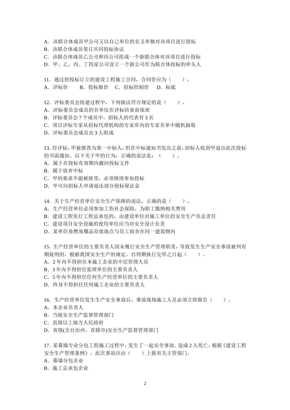 2011年二级建造师考试《法规与知识》真题及答案_第2页