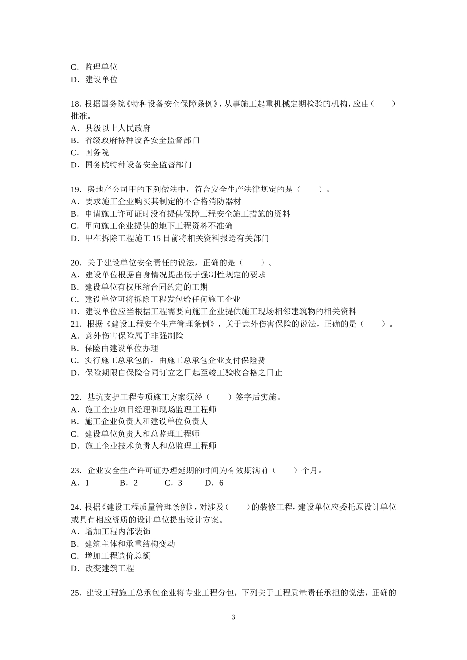2011年二级建造师考试《法规与知识》真题及答案_第3页