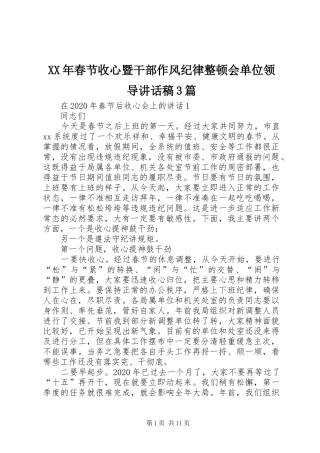XX年春节收心暨干部作风纪律整顿会单位领导的讲话发言稿3篇