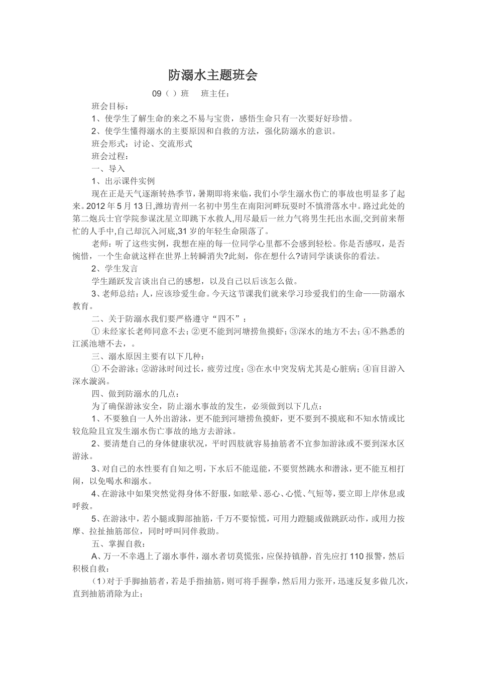 防溺水主题班会_第1页