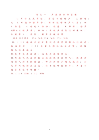 考点1：声现象答案